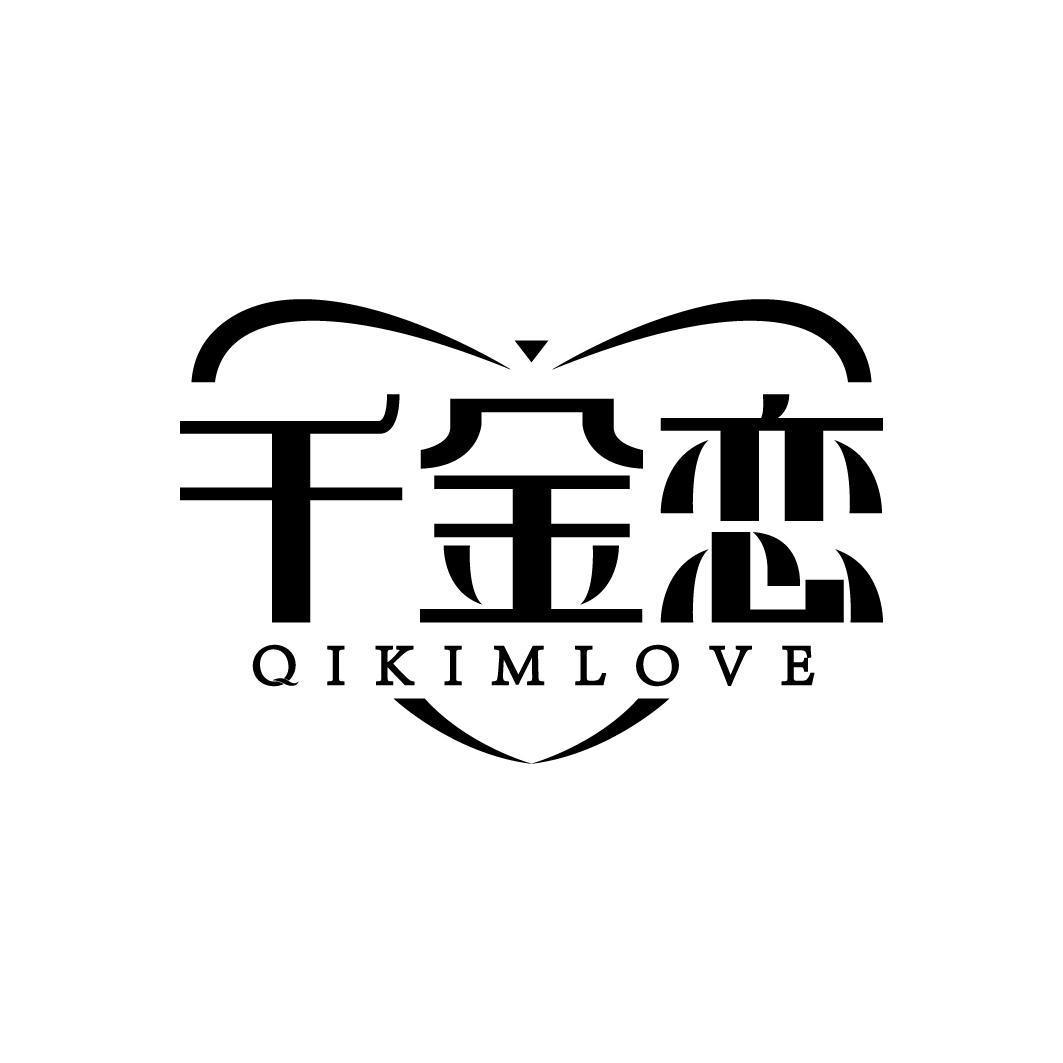 千金恋 QIKIMLOVE