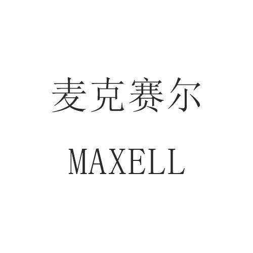 麦克赛尔 MAXELL