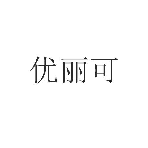 优丽可