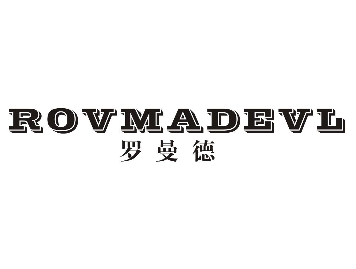 罗曼德 ROVMADEVL