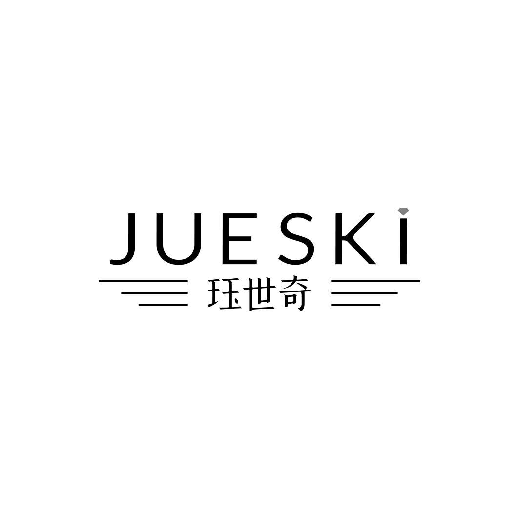 珏世奇 JUESKI