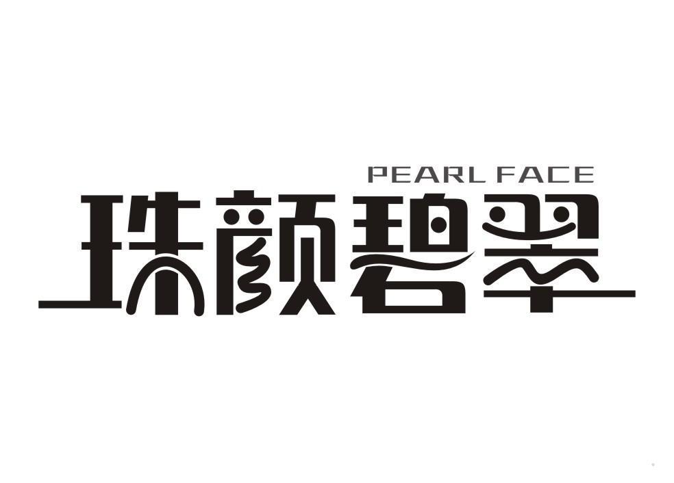 珠颜碧翠 PEARL FACE