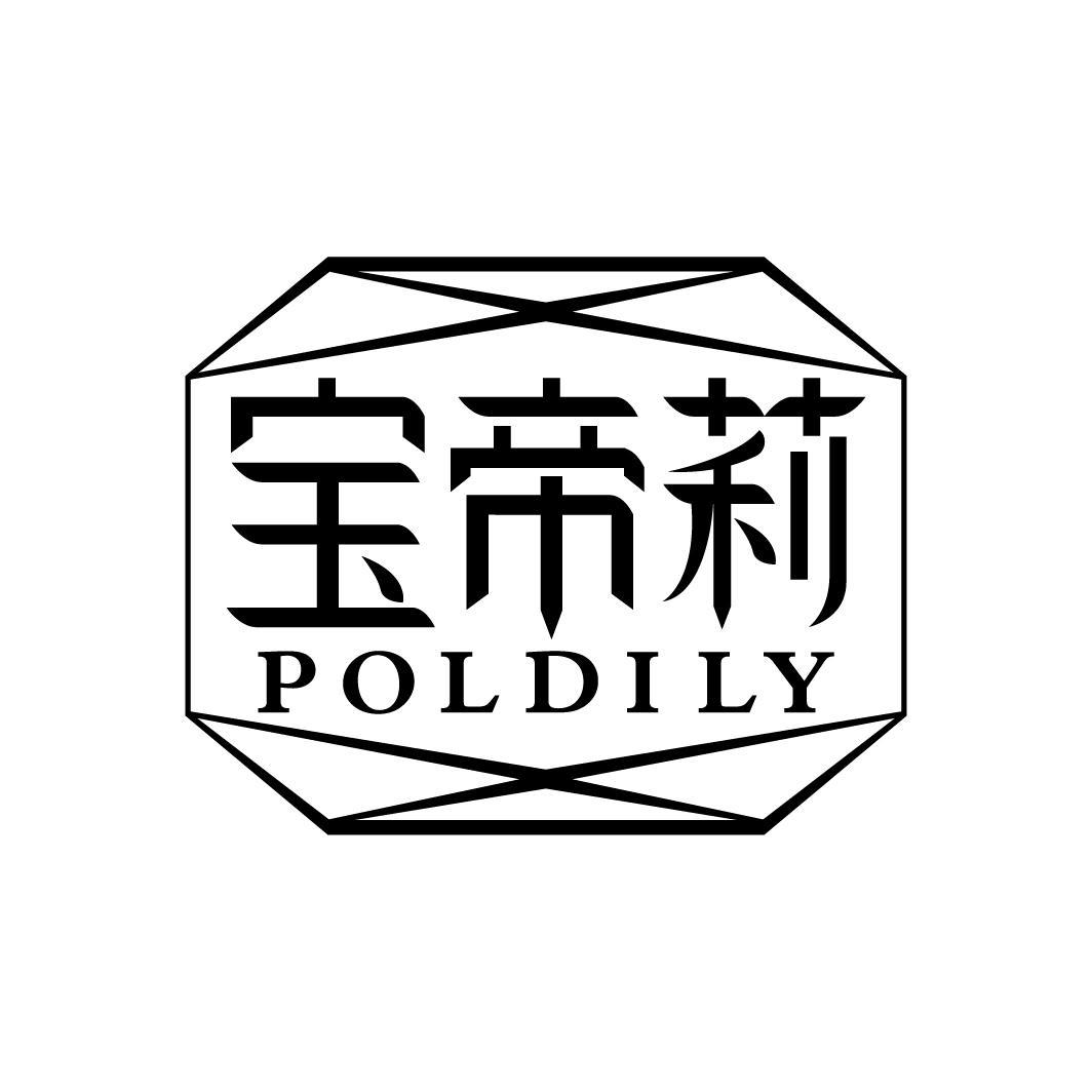 宝帝莉 POLDILY