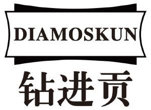 钻进贡 DIAMOSKUN