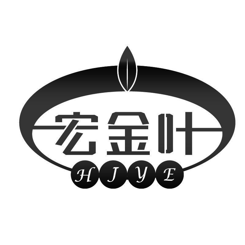 宏金叶 HJYE