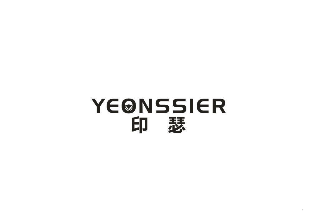 印瑟 YEONSSIER