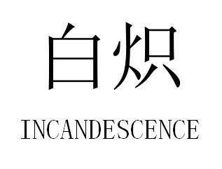 白炽 INCANDESCENCE