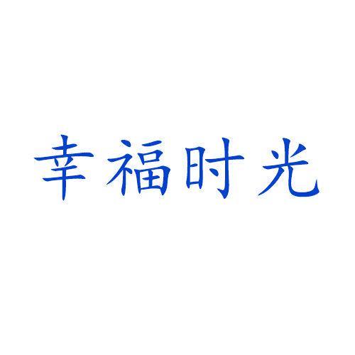 幸福时光