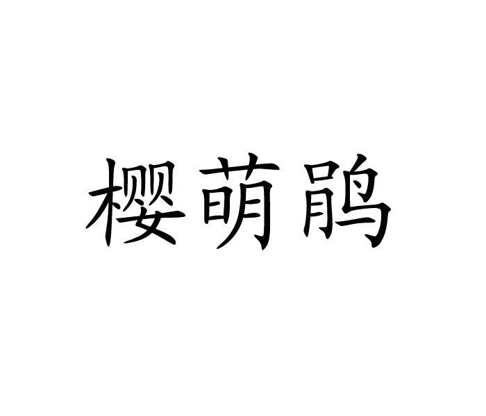 樱萌鹃