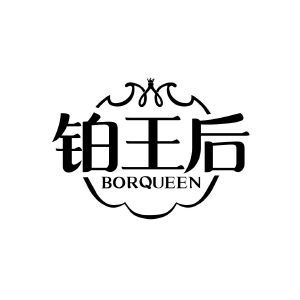 铂王后 BORQUEEN