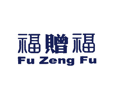 福赠福;FU ZENG FU