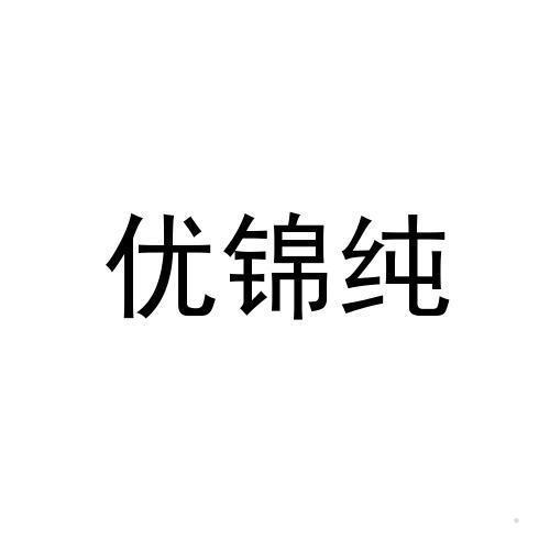 优锦纯