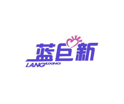 蓝巨新 LANGJUXING