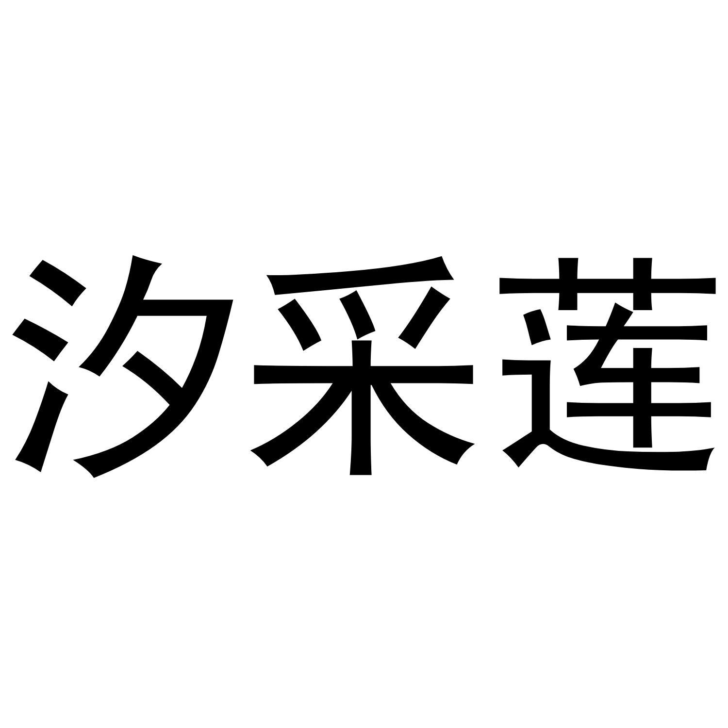 汐采莲