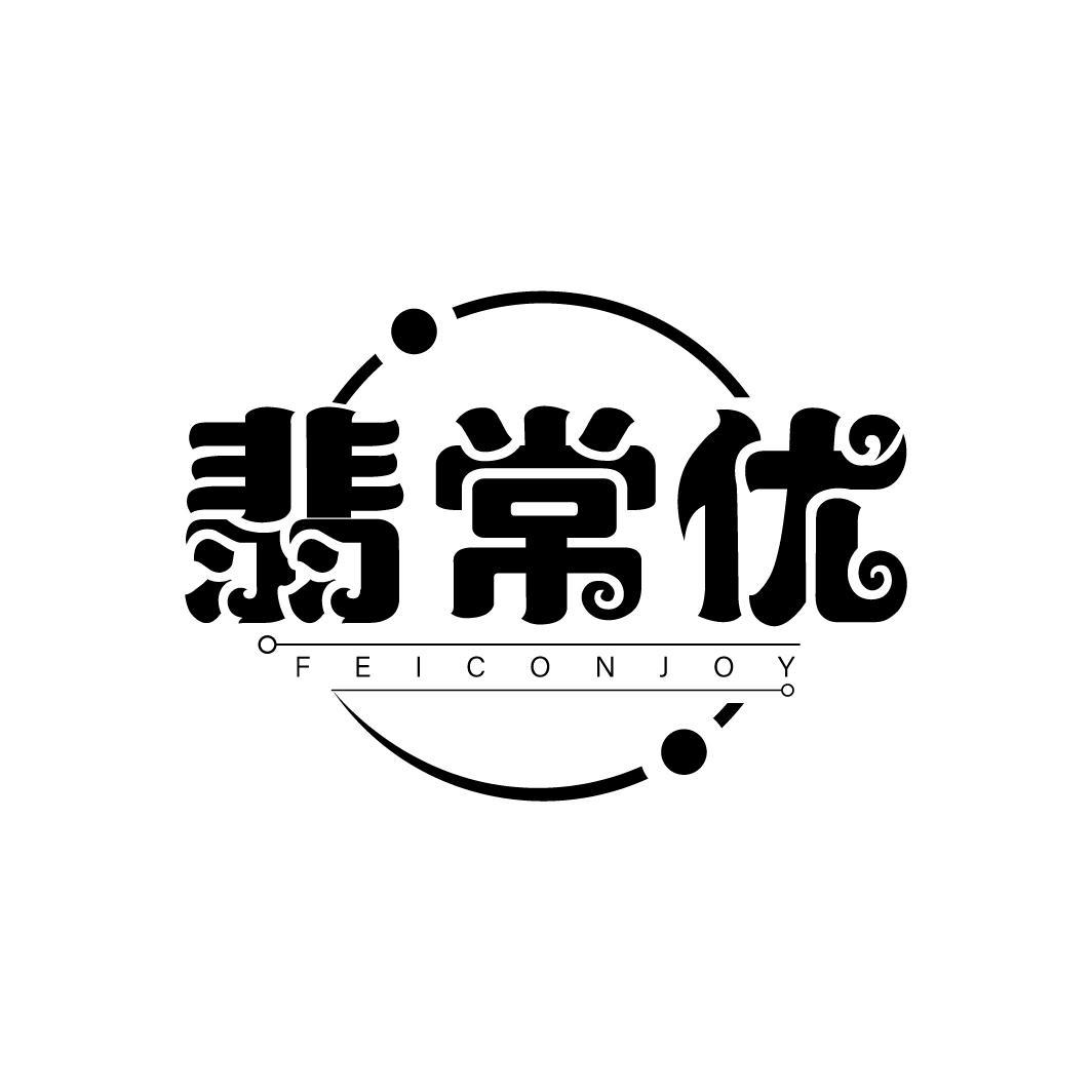 翡常优 FEICONJOY