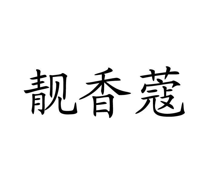 靓香蔻