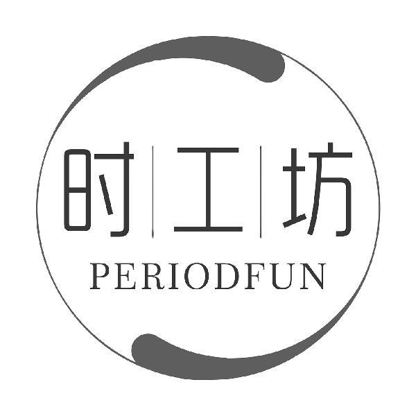 时工坊 PERIODFUN