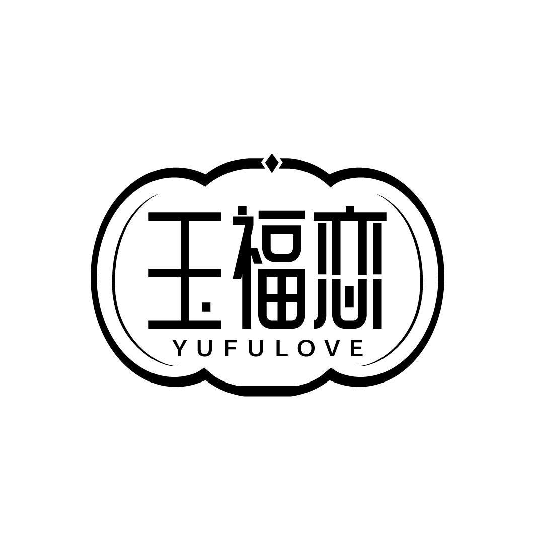 玉福恋 YUFULOVE