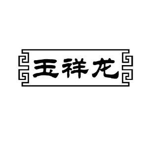 玉祥龙