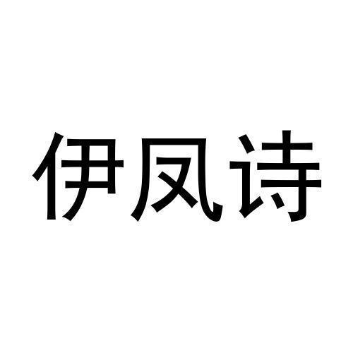 伊凤诗