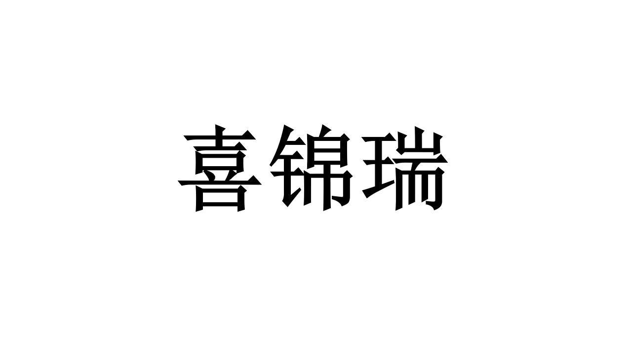 喜锦瑞