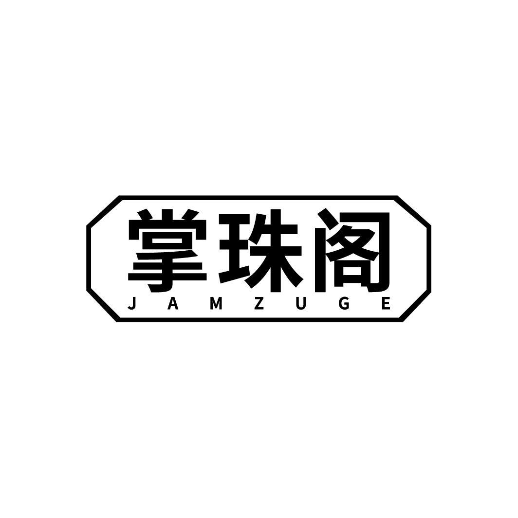 掌珠阁 JAMZUGE