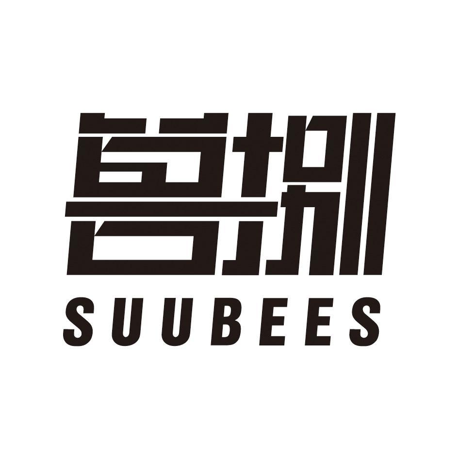 兽捌 SUUBEES