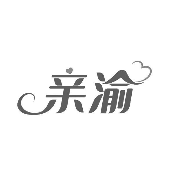 亲渝