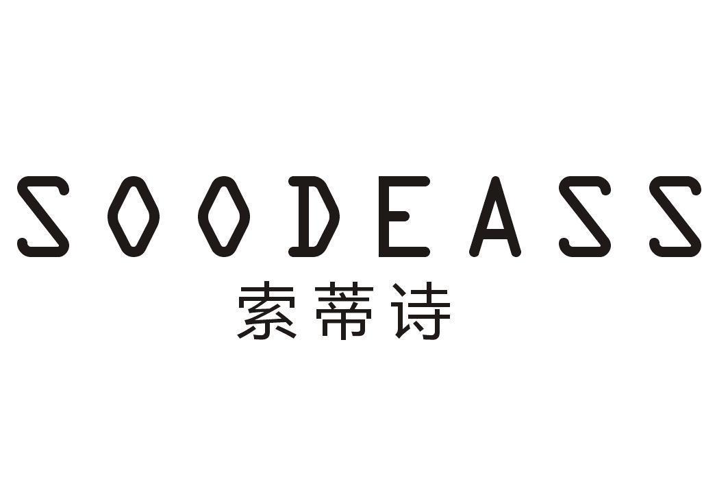 SOODEASS 索蒂诗