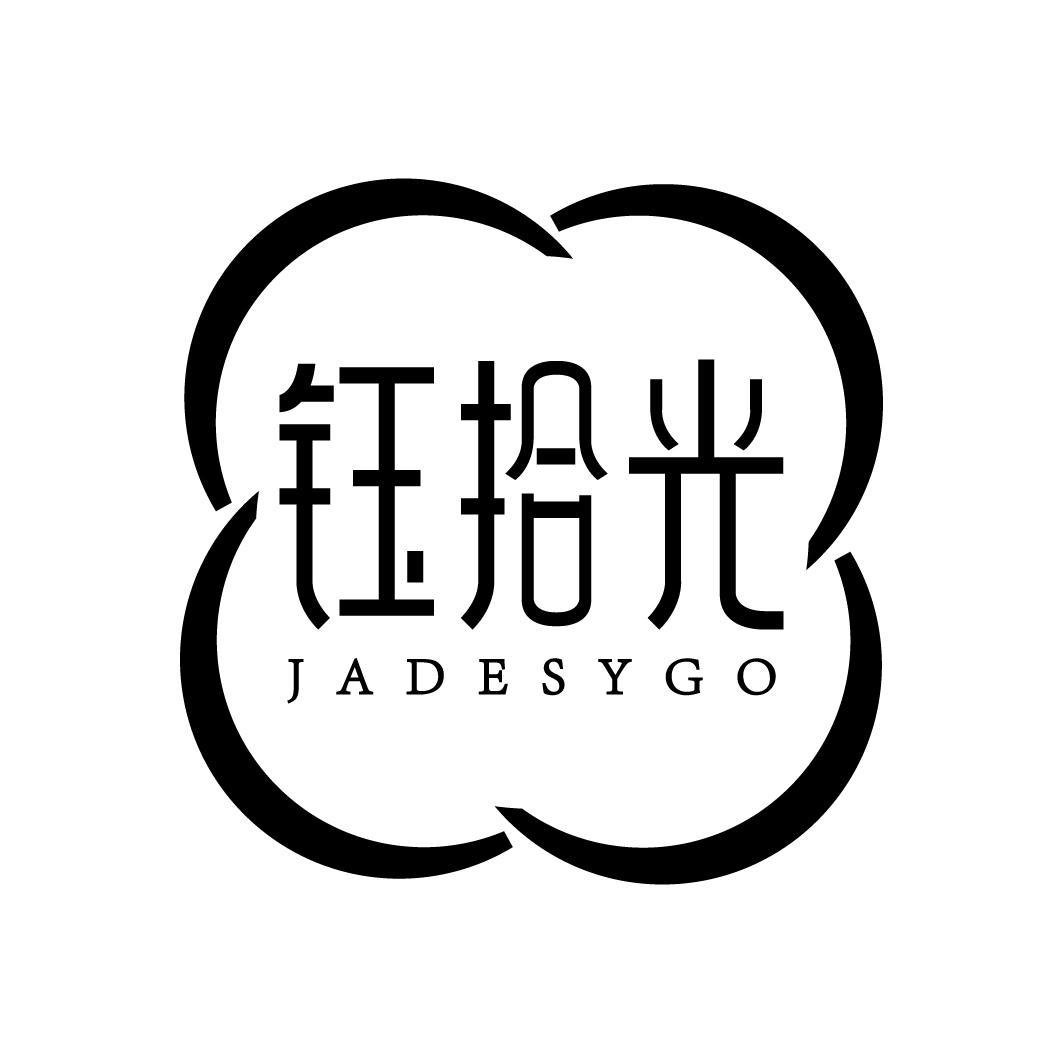 钰拾光 JADESYGO