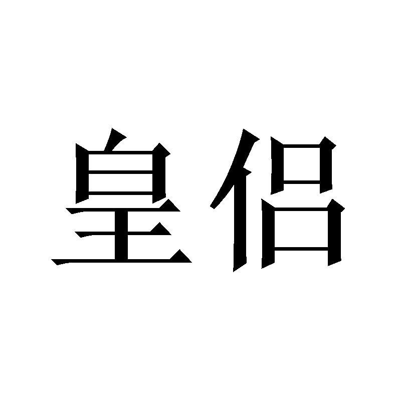 皇侣