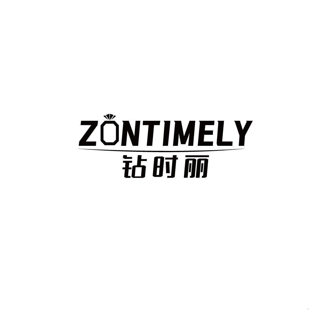 ZONTIMELY 钻时丽