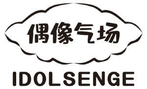 偶像气场 IDOLSENGE