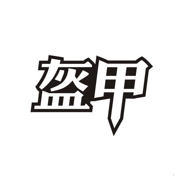 盔甲