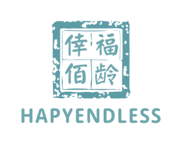 倖福佰龄 HAPYENDLESS