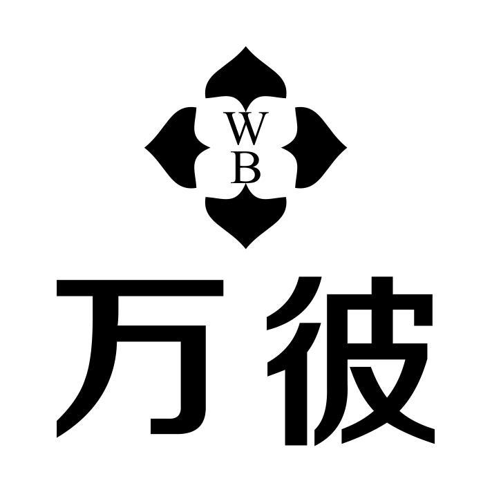 万彼 WB