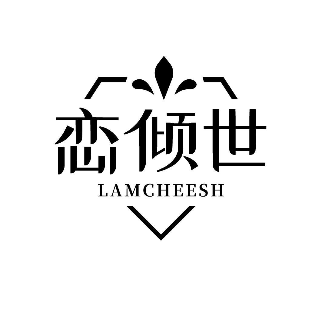 恋倾世 LAMCHEESH