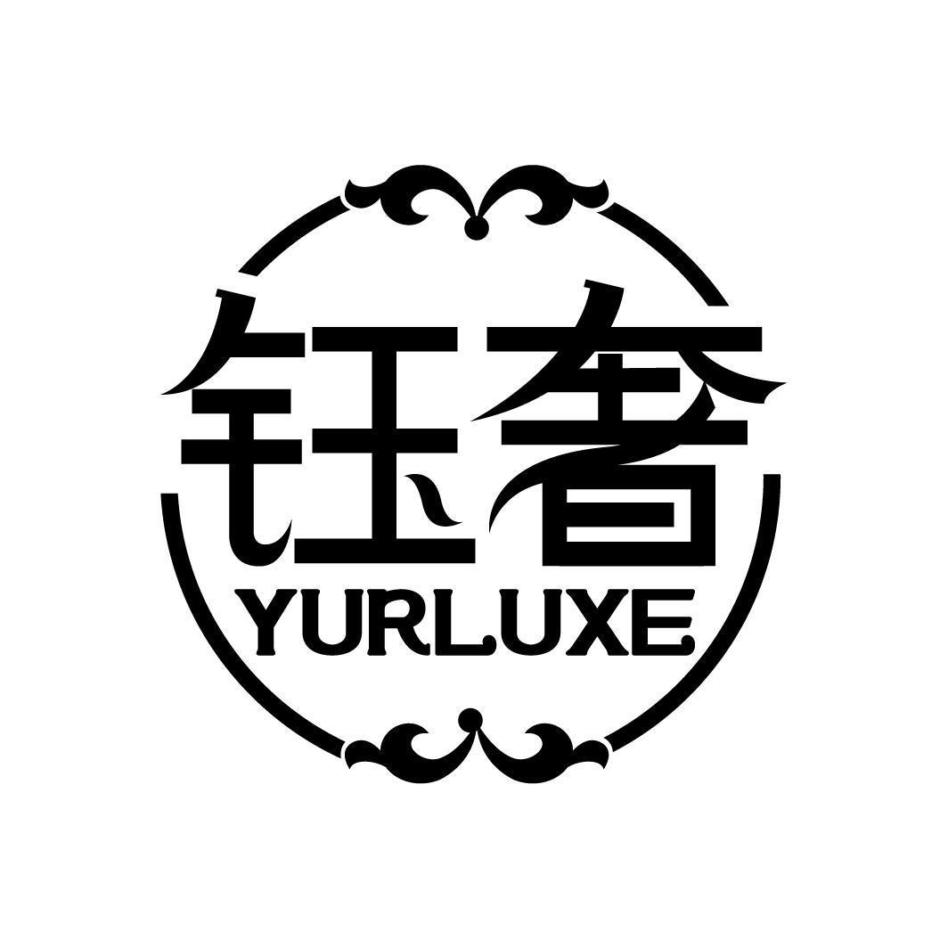 钰奢 YURLUXE