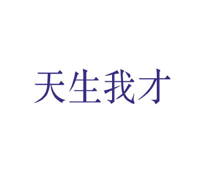 天生我才