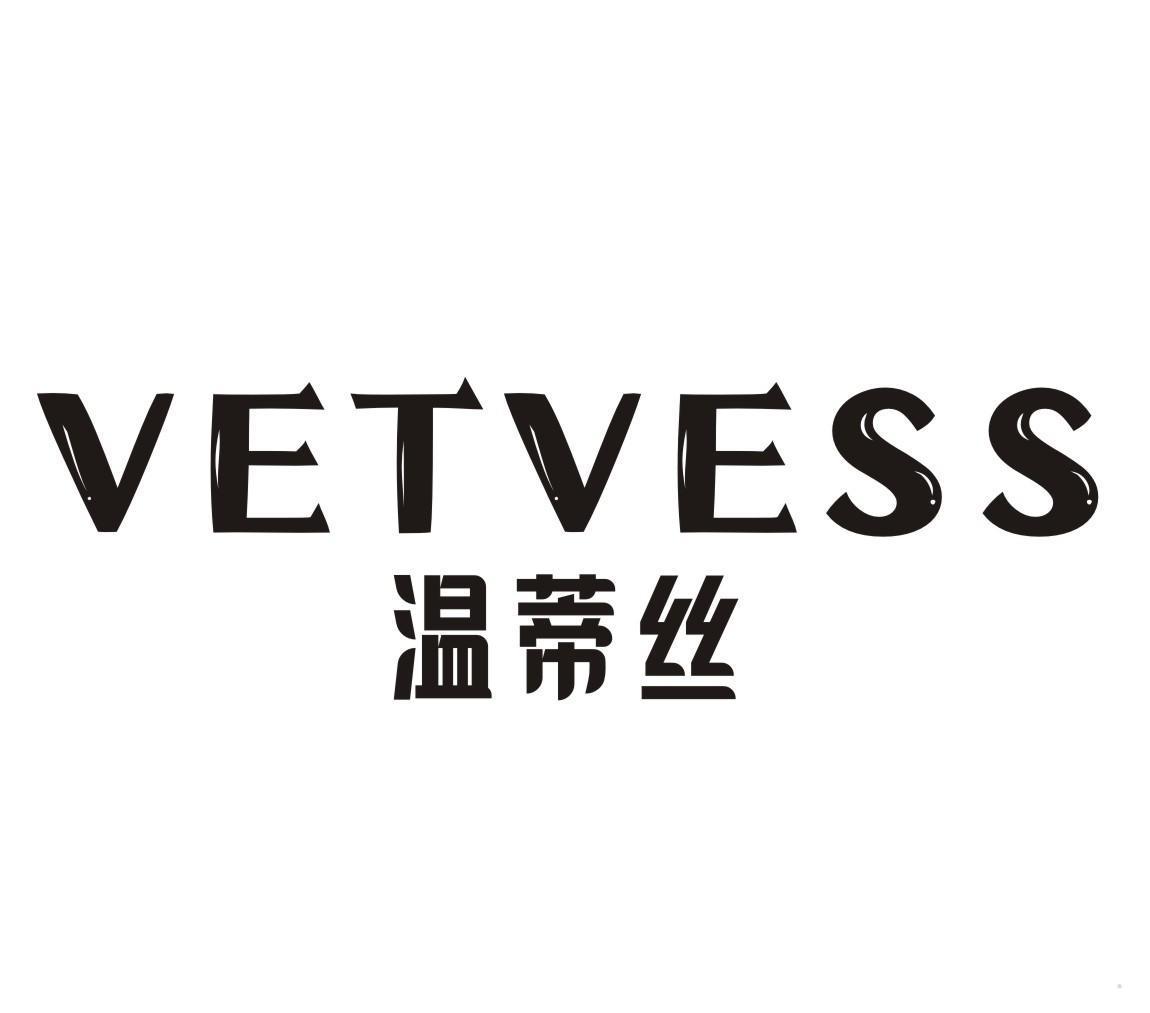 温蒂丝 VETVESS