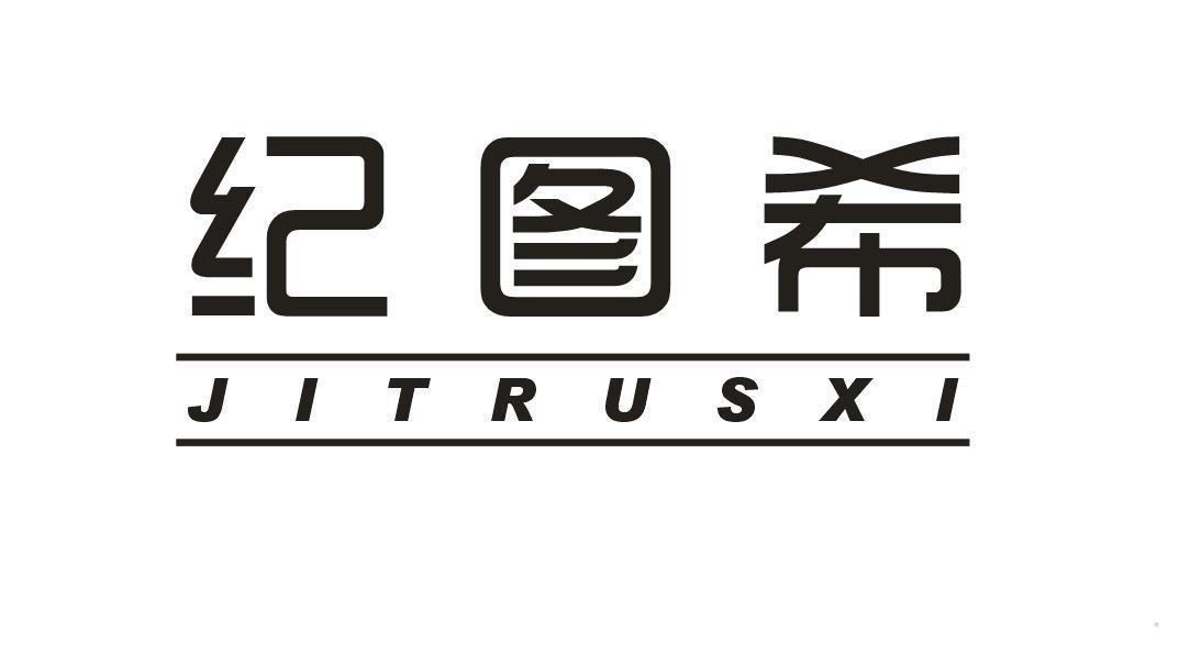 纪图希 JITRUSXI