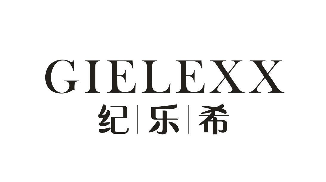 纪乐希 GIELEXX