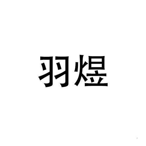 羽煜