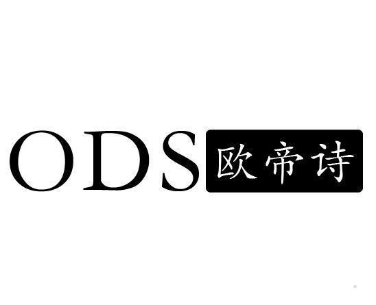 ODS 欧帝诗