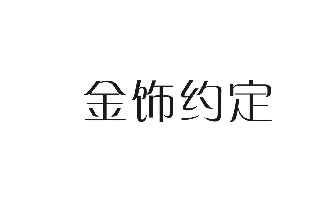 金饰约定