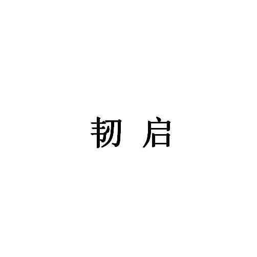 韧启