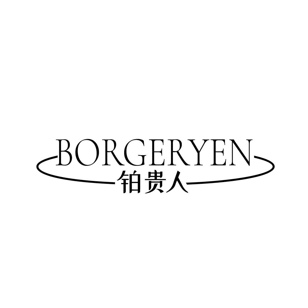 铂贵人 BORGERYEN