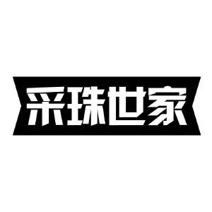 采珠世家