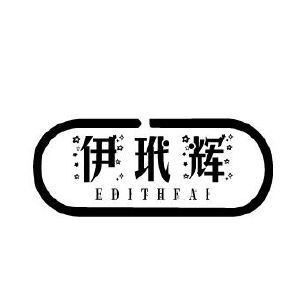 伊玳辉 EDITHFAI