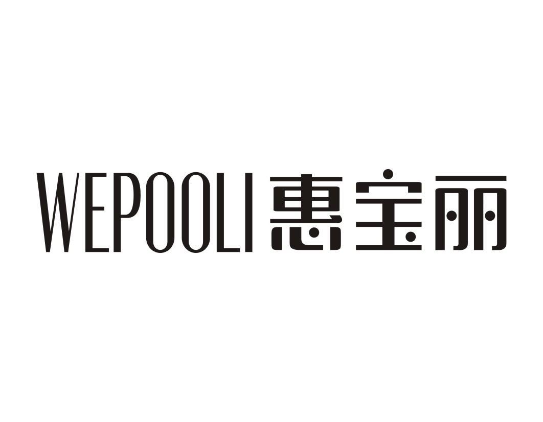 惠宝丽 WEPOOLI